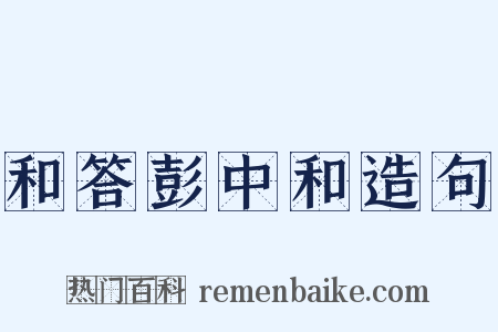 和答彭中和造句是什么意思的图片